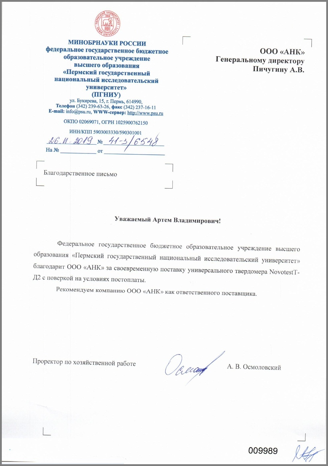 Благодарственное письмо от ФГБО УВО ПГНИУ