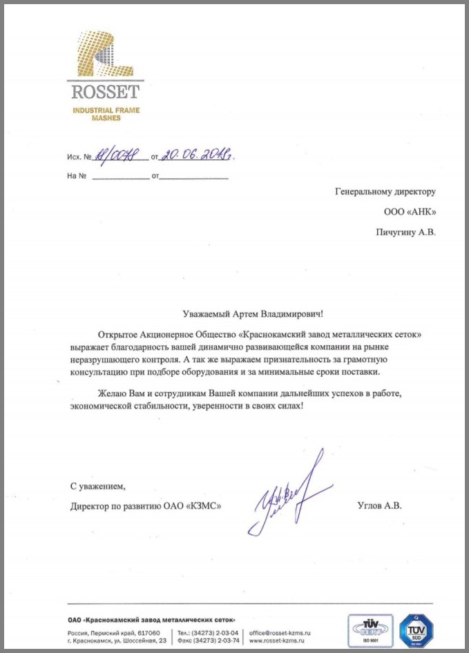 Благодарственное письмо от "Краснокамского завода металлических сеток"