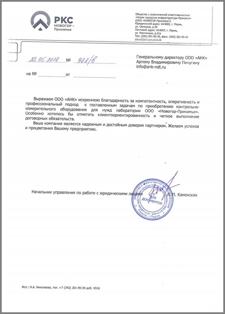 Благодарственное письмо от компании "Российские Коммунальные Системы" в лице ООО "Новогор-Прикамье"