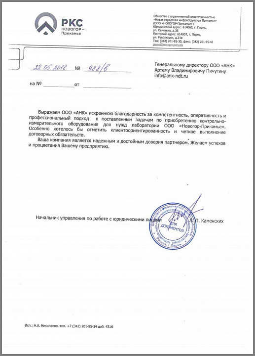 Благодарственное письмо от компании "Российские Коммунальные Системы" в лице ООО "Новогор-Прикамье"